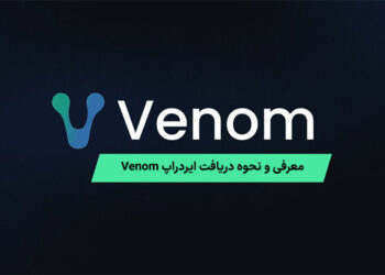 معرفی ایردراپ Venom