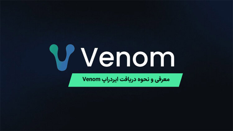 معرفی ایردراپ Venom