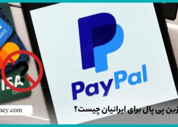 معرفی بهترین جایگزین برای پی پال برای کاربران ایرانی