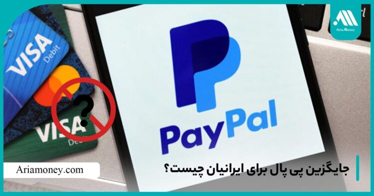 معرفی بهترین جایگزین برای پی پال برای کاربران ایرانی
