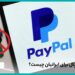 معرفی بهترین جایگزین برای پی پال برای کاربران ایرانی