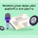 امکان معامله جفت‌ارز Worldcoin و ۸ رمز‌ارز جدید در اکسکوینو