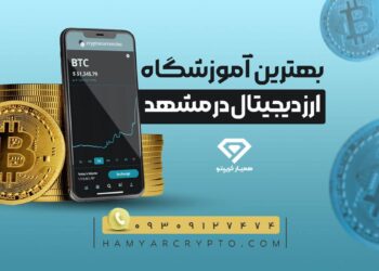 بهترین آموزشگاه ارز دیجیتال در مشهد