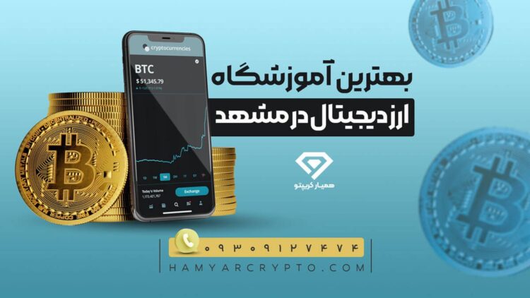 بهترین آموزشگاه ارز دیجیتال در مشهد