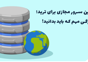 بهترین سرور مجازی برای ترید