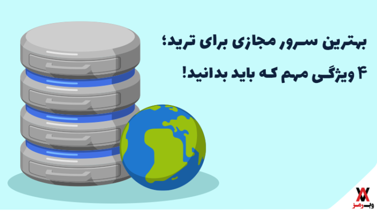 بهترین سرور مجازی برای ترید