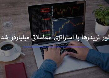میلیاردر شدن تریدرها با استراتژی معاملاتی