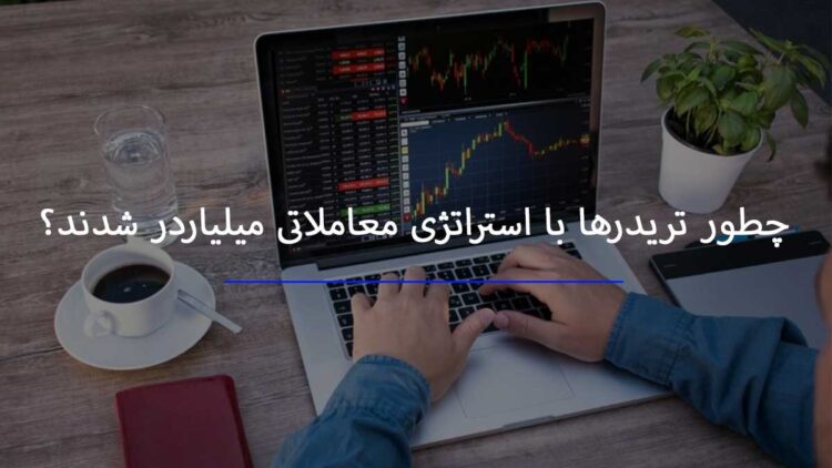 میلیاردر شدن تریدرها با استراتژی معاملاتی