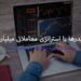 میلیاردر شدن تریدرها با استراتژی معاملاتی