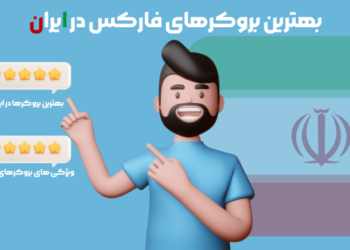 بهترین بروکر های فارکس در بازار ایران در سال 2023