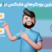 بهترین بروکر های فارکس در بازار ایران در سال 2023
