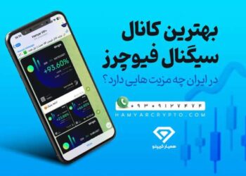 بهترین کانال سیگنال فیوچرز در ایران چه مزیت های دارد؟