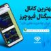 بهترین کانال سیگنال فیوچرز در ایران چه مزیت های دارد؟