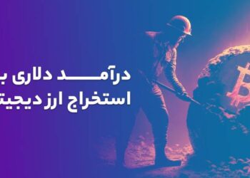 درآمد دلاری با استخراج ارز دیجیتال