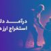 درآمد دلاری با استخراج ارز دیجیتال
