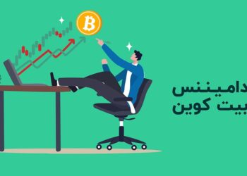 دو استراتژی ترید با استفاده از دامیننس بیت کوین