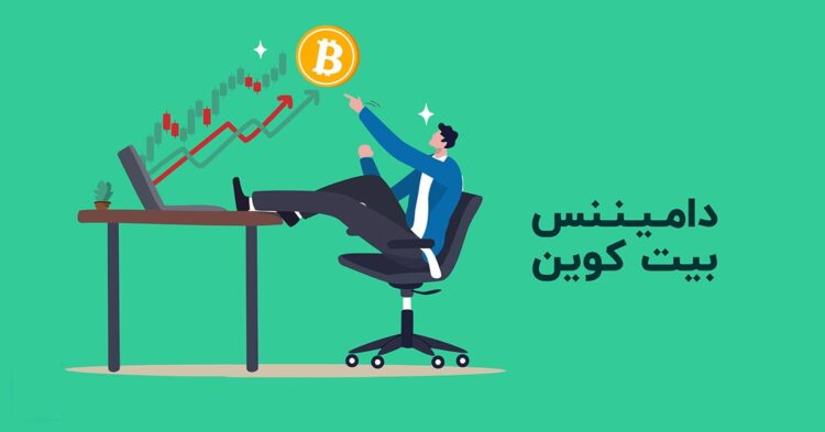 دو استراتژی ترید با استفاده از دامیننس بیت کوین
