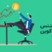 دو استراتژی ترید با استفاده از دامیننس بیت کوین