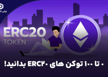 0 تا 100 توکن های ERC20 بدانید!