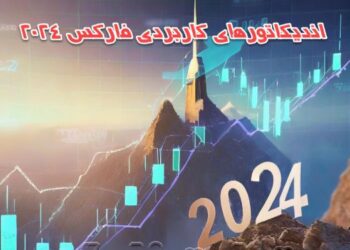 اندیکاتورهای کاربردی فارکس در سال 2024