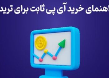 راهنمای خرید آی پی ثابت برای ترید