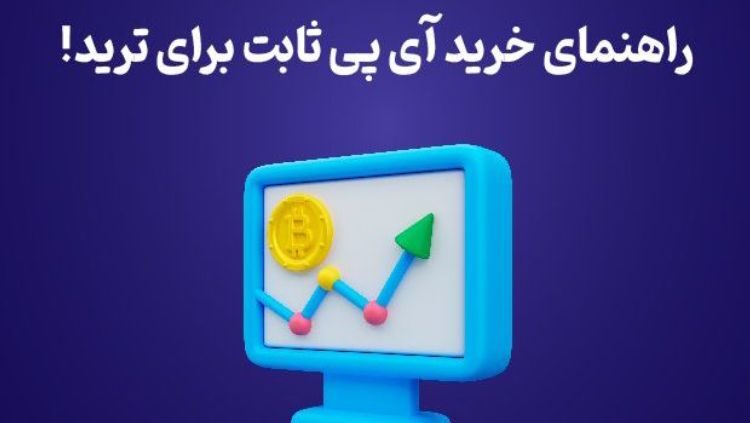 راهنمای خرید آی‌ پی ثابت برای ترید