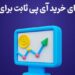 راهنمای خرید آی‌ پی ثابت برای ترید