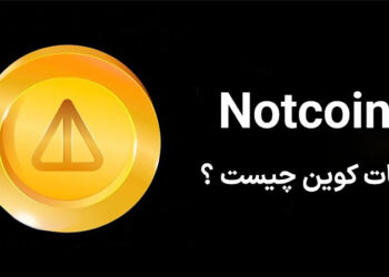 نات کوین (Notcoin)