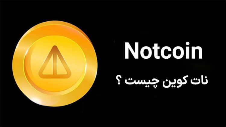 نات کوین (Notcoin)