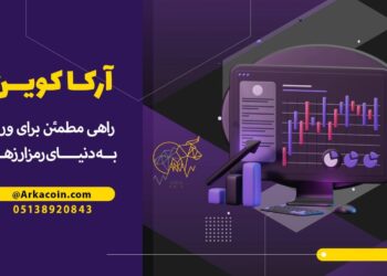 سرمایه گذاری مطمئن در ارزهای دیجیتال با "آرکاکوین"