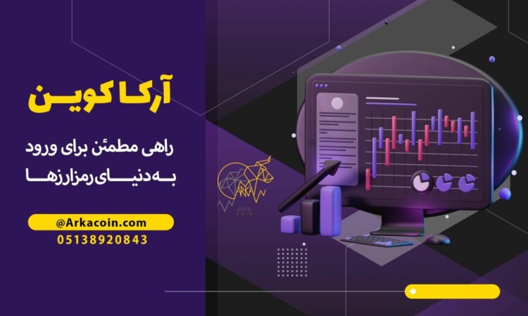 سرمایه گذاری مطمئن در ارزهای دیجیتال با "آرکاکوین"