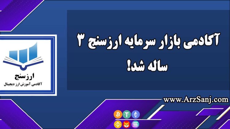 آکادمی ارزسنج 3 ساله شد