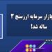 آکادمی ارزسنج 3 ساله شد