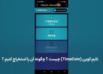 تایم کوین (TimeCoin) چیست ؟ بررسی آینده و استخراج آن در تلگرام
