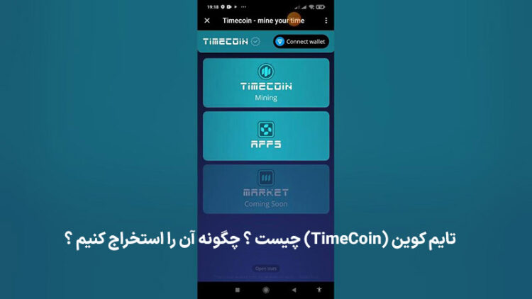 تایم کوین (TimeCoin) چیست ؟ بررسی آینده و استخراج آن در تلگرام