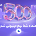 تعداد کاربران صرافی پول نو به بیش از ۵۰۰ هزار نفر رسید