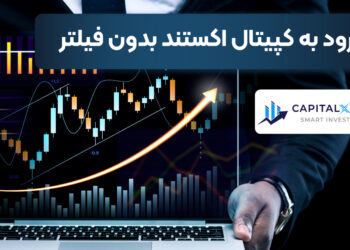 ورود به کپیتال‌ اکستند‌ بدون فیلتر‌