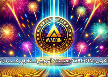 آوا کوین (AVA COIN) چیست ؟ آموزش استخراج و کسب درآمد