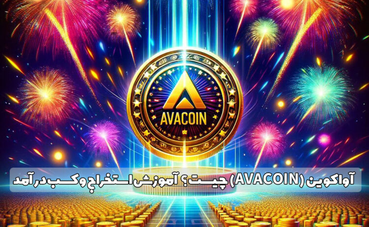 آوا کوین (AVA COIN) چیست ؟ آموزش استخراج و کسب درآمد