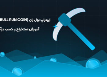 ایردراپ بول ران (Bull Run coin) چیست ؟ آموزش استخراج و کسب درآمد
