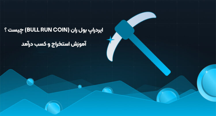 ایردراپ بول ران (Bull Run coin) چیست ؟ آموزش استخراج و کسب درآمد