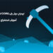 ایردراپ بول ران (Bull Run coin) چیست ؟ آموزش استخراج و کسب درآمد