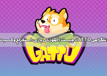 بازی تلگرامی Gatto چیست ؟ آموزش بازی، استخراج و کسب درآمد
