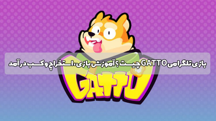 بازی تلگرامی Gatto چیست ؟ آموزش بازی، استخراج و کسب درآمد