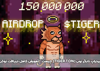 ایردراپ تایگر تون (Tiger Ton) چیست ؟ آموزش کامل دریافت توکن