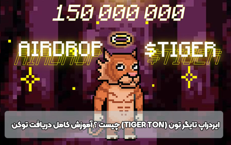 ایردراپ تایگر تون (Tiger Ton) چیست ؟ آموزش کامل دریافت توکن