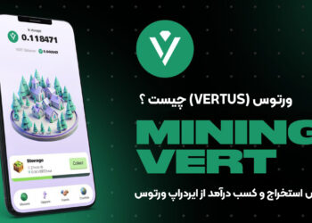 ورتوس (Vertus) چیست ؟ آموزش استخراج و کسب درآمد