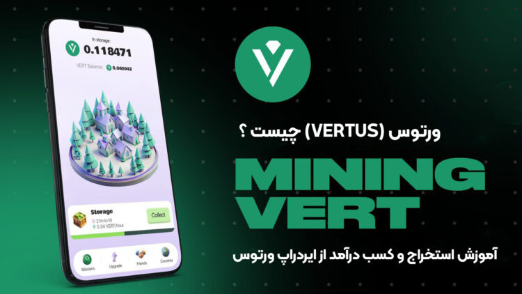 ورتوس (Vertus) چیست ؟ آموزش استخراج و کسب درآمد