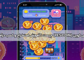 یس کوین (Yescoin) چیست ؟ آموزش استخراج و کسب درآمد