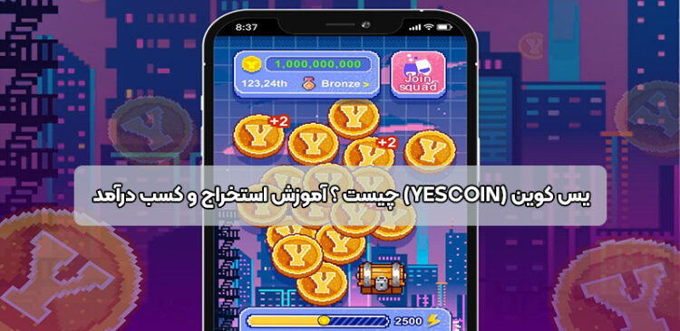 یس کوین (Yescoin) چیست ؟ آموزش استخراج و کسب درآمد